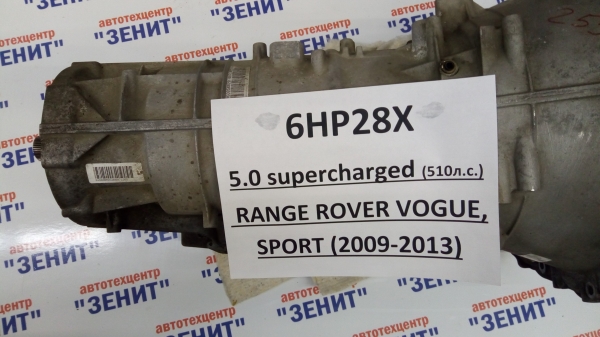 АКПП 6HP28X для RANGE ROVER SPORT, VOGUE 5.0 supercharged (510 л.с.) - (2009-2013)
