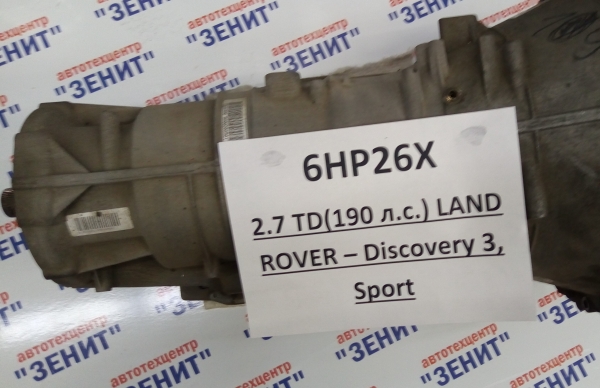 АКПП 6HP26X для LAND ROVER DISCOVERY 3 (2.7 TD - 190л.с.), SPORT (2.7TD)